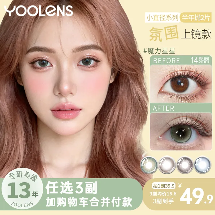YOOLENS美瞳半年抛三明治工艺水润【混血款】高级显色绝美隐形眼镜