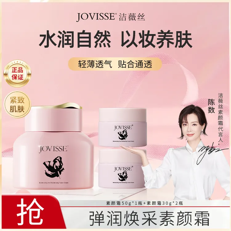 JOVISSE/洁薇丝焕采面部专用裸妆素颜霜以妆养肤保湿懒人必备面霜