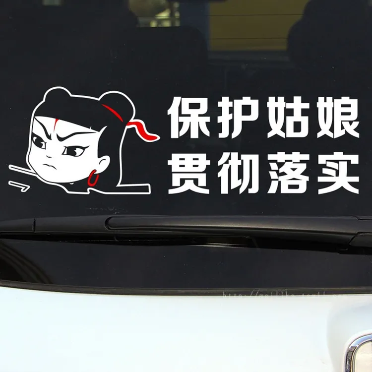 保护姑娘 贯彻落实痛仰乐队个性创意汽车贴纸哪吒摇滚乐潮流车身