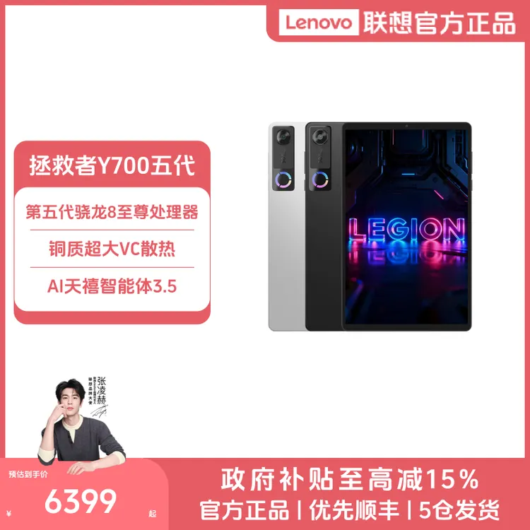 【新品自营】联想拯救者Y700五代大内存8.8英寸游戏AI平板商品图