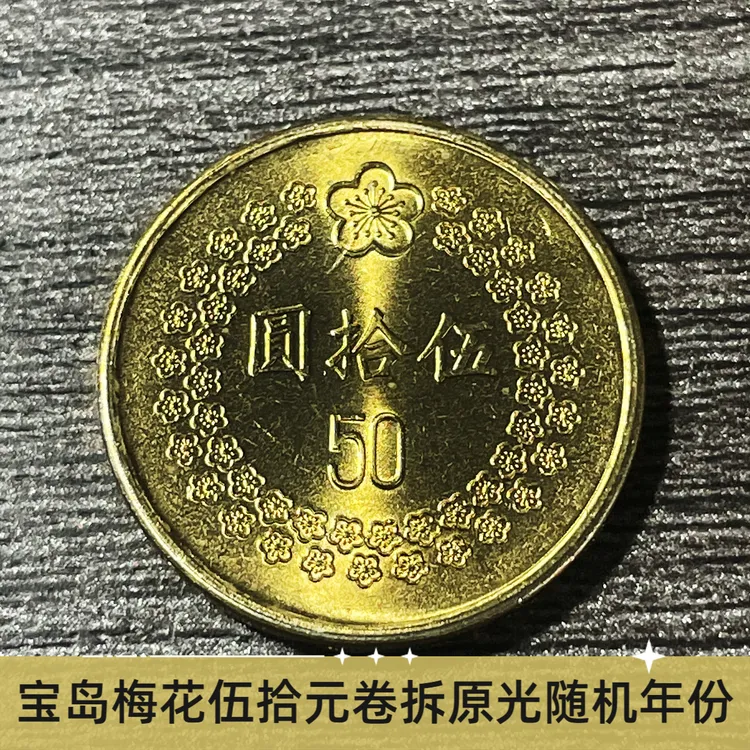 法定货币宝岛梅花伍拾元纪念币纪念币1992/1993年随机发货24mm