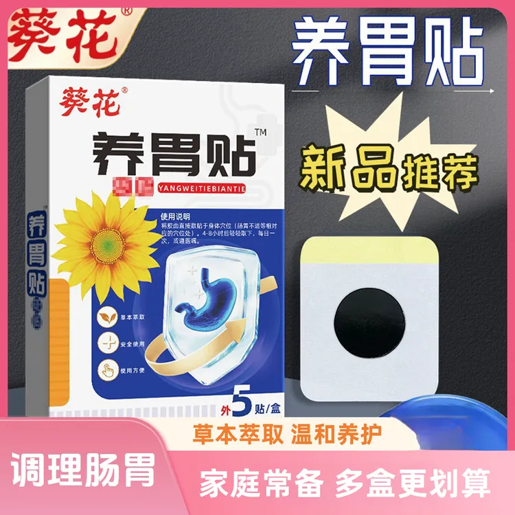 葵花养胃贴砭贴调理肠胃不适胃寒胃胀气蜂蜜穴位贴调理脾胃保健贴