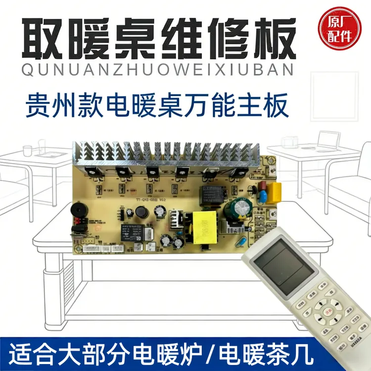 取暖桌维修板原厂配件贵州款电暖桌万能主板适用大部分电暖炉茶几