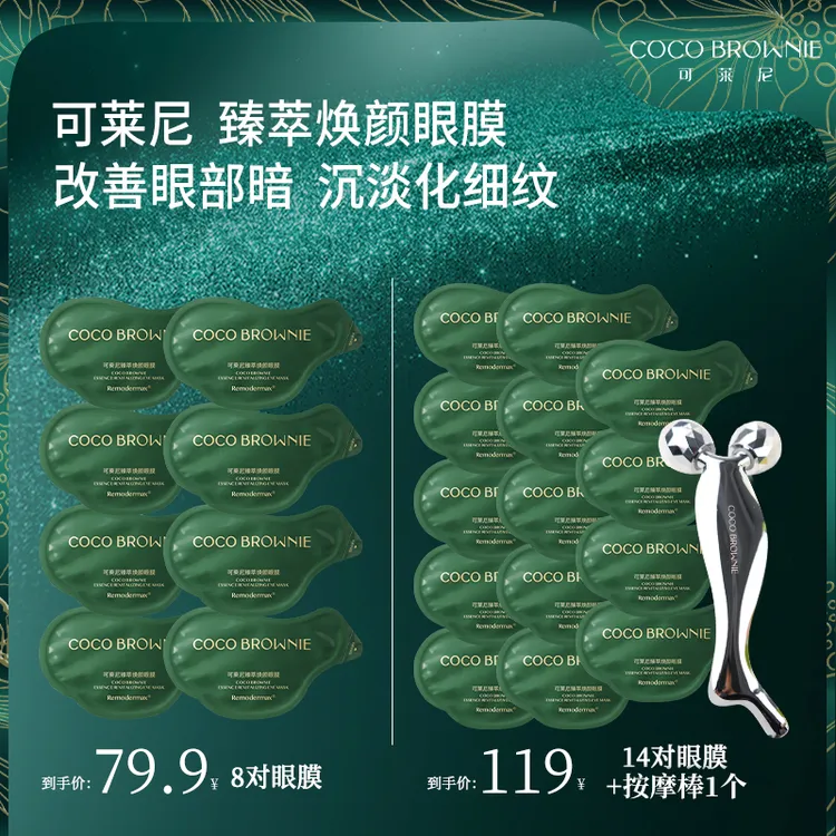 CocoBrownie虾青素臻萃焕颜眼膜7g/对