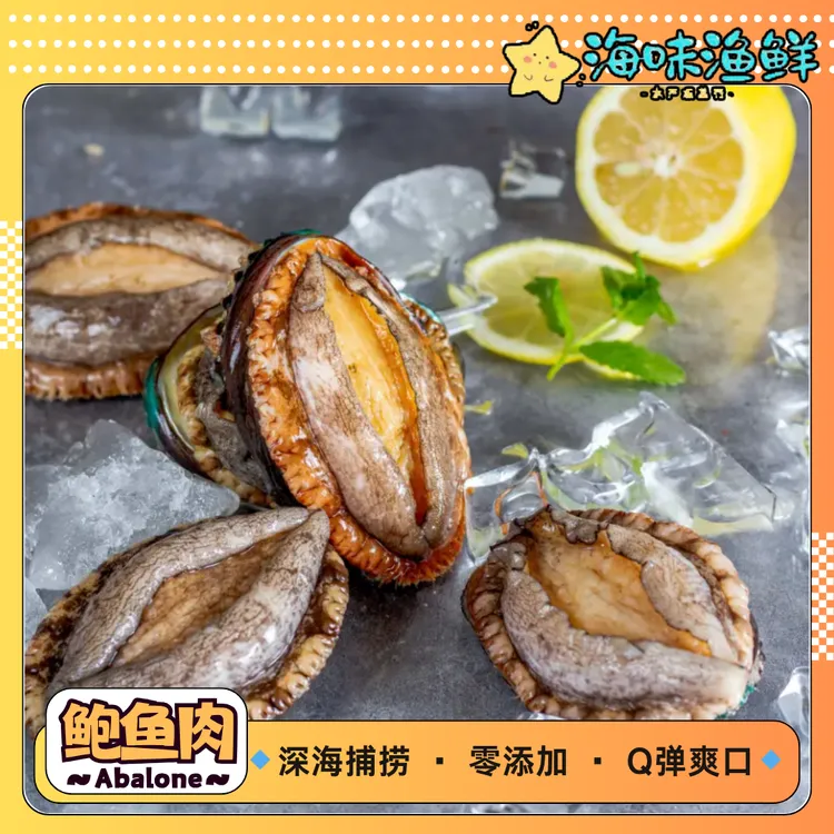 【中秋宴客】即烹冰鲜鲍鱼-5分钟出大餐-饱满鲜嫩锁鲜直达