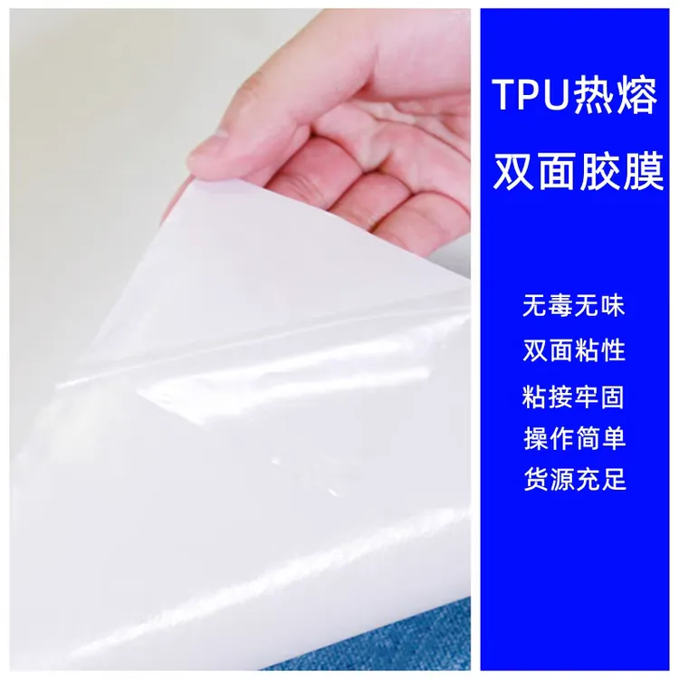 冲锋衣门襟袋口双面TPU0.15mm热熔胶膜