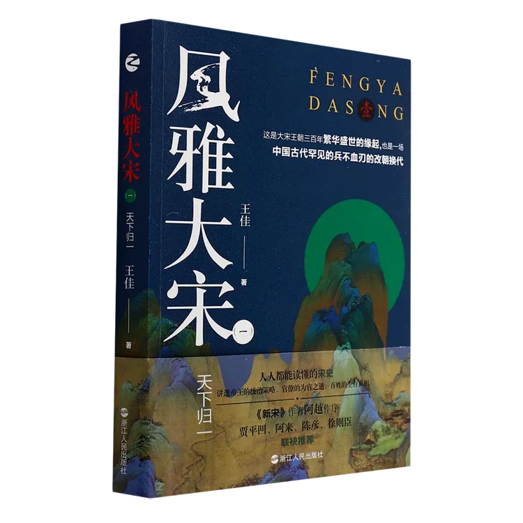 风雅大宋.一，天下归一