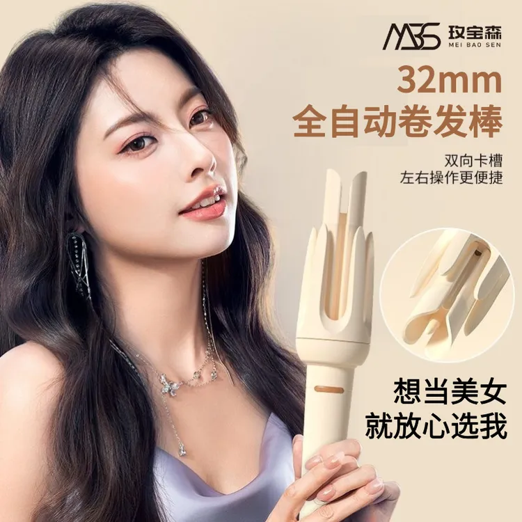 玫宝森【32mm全自动卷发棒】大波浪卷持久定型不伤发懒人神器