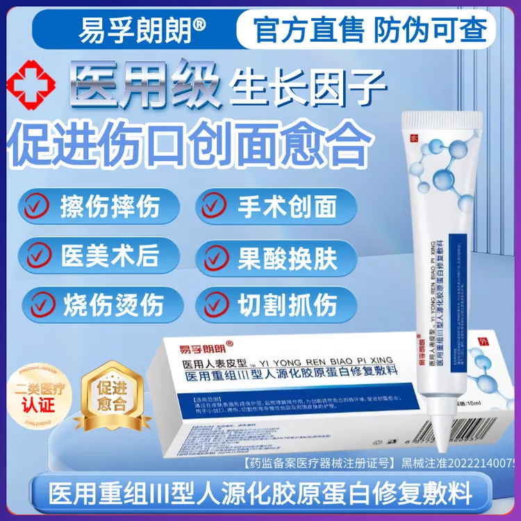 易孚朗朗医用重组人表皮生长医用重组三型人源化胶原蛋白修复敷料促进伤口创面愈合生长因子凝胶医美术后擦伤摔伤割伤创面愈合修复