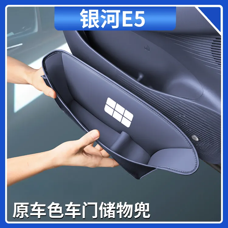 适用吉利银河E5车门储物槽垫原车色皮革防护储物袋兜改装内饰用品