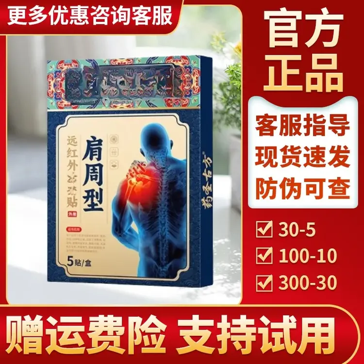 【赠运费险】药圣古方远红外贴正品膏贴药圣古方肩周贴颈椎贴膝盖贴
