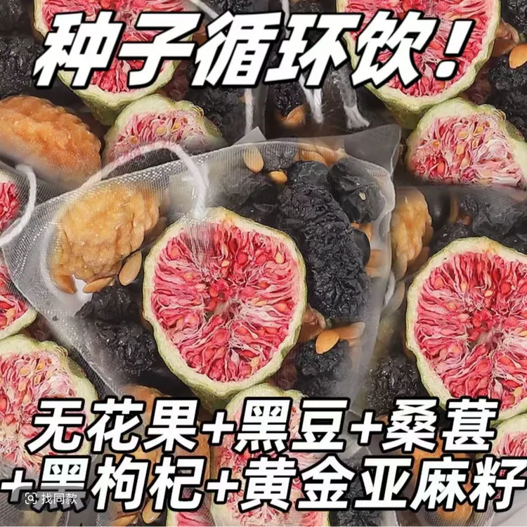 【种子循环】亚麻籽无花果桑葚茶养黑枸杞女生盒装独立茶包TT