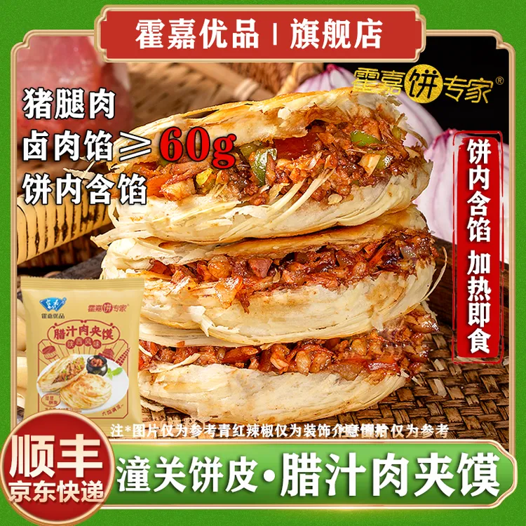 霍嘉优品陕西风味潼关饼皮肉夹馍饼内含馅咸香酥脆掉渣适合当早餐