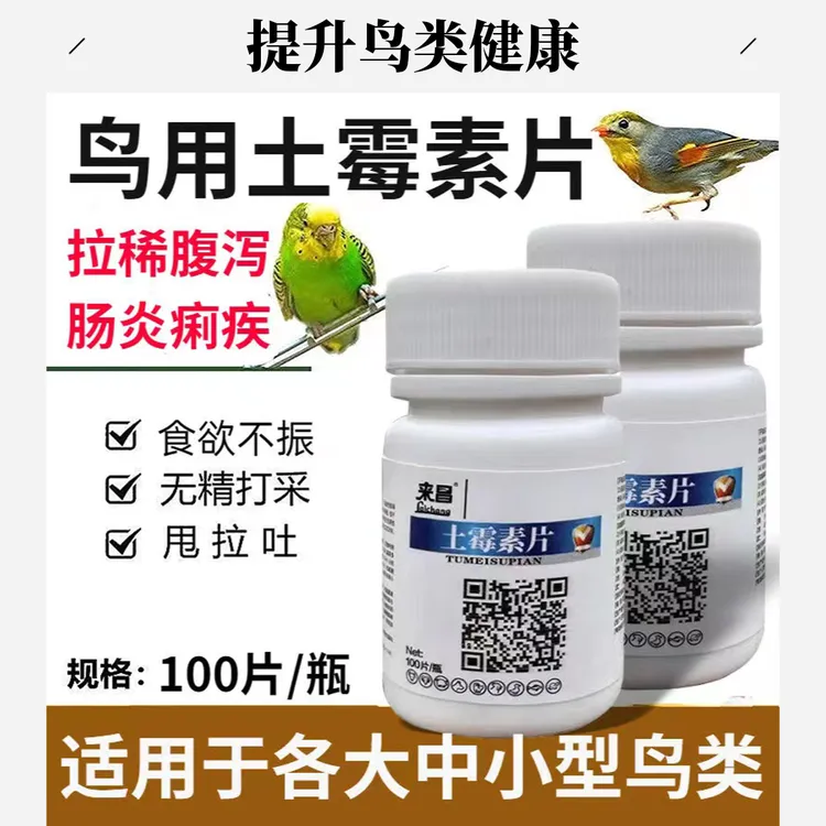 鸟用霉素片所有鸟类通用