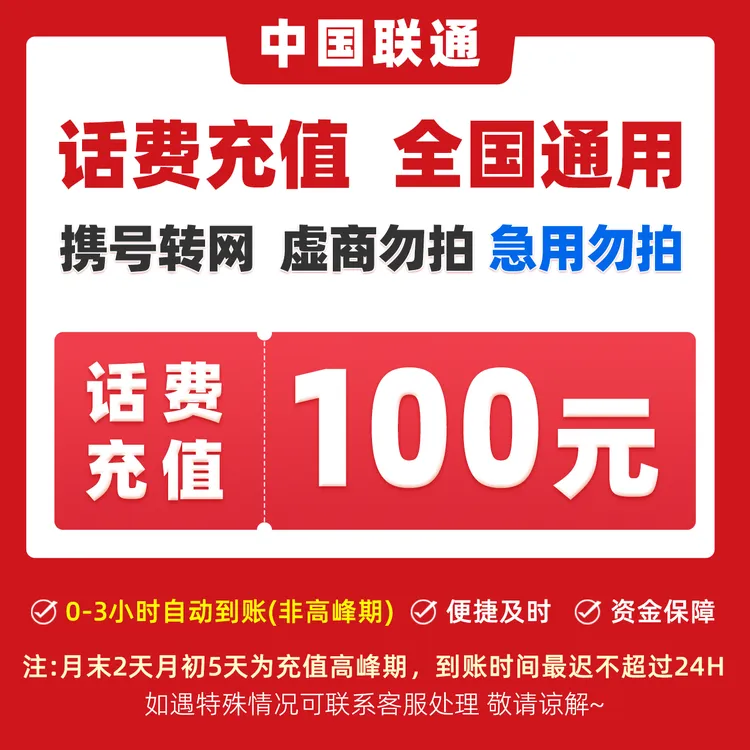 【福利补贴DY】全国联通话费100元特惠快充充值A