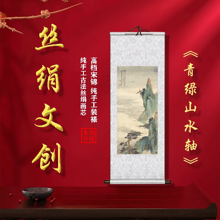 丝绢版《青绿山水图》礼盒卷轴装裱挂画客厅书房玄关工艺画国画文创