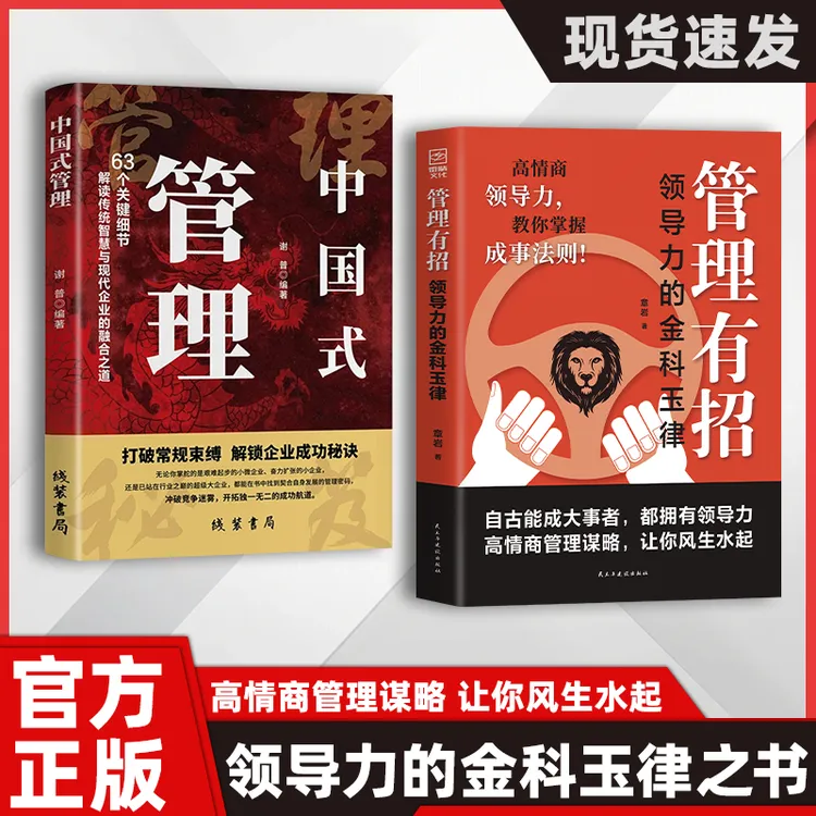 管理有招：高情商领导力教你玩转人性掌握成事法则谋略智慧指南