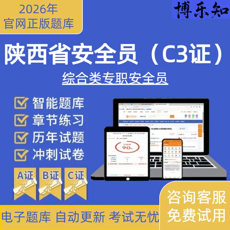 2026年陕西综合安全员C3证考试必刷题库安全员ABC证模拟真题