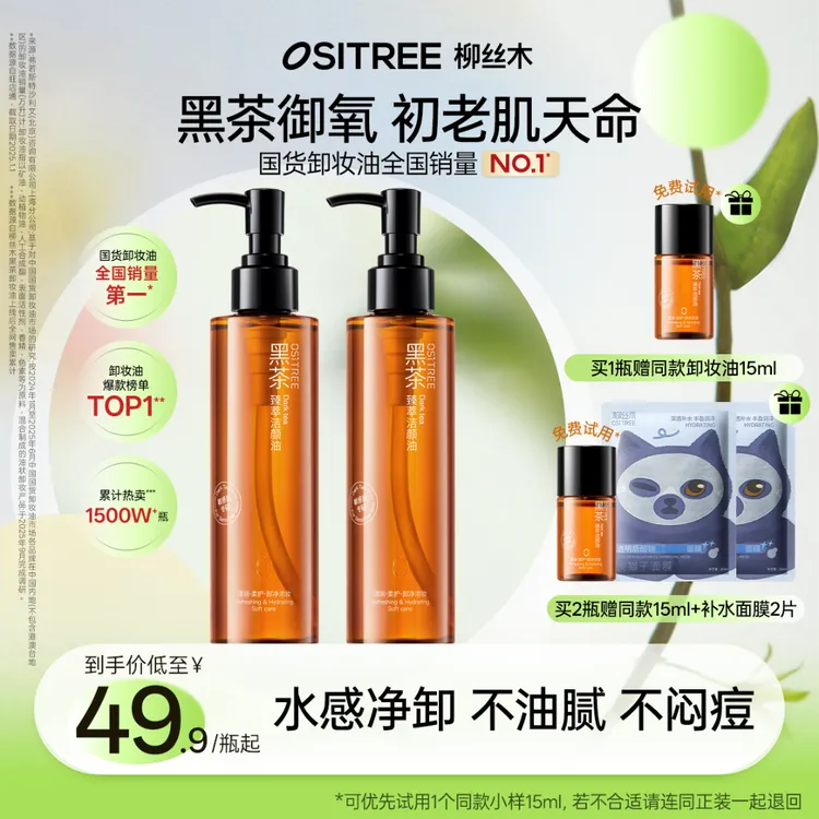 柳丝木卸妆油经典款黑茶焕亮温和清洁不刺激不辣眼舒缓保湿不闷GC