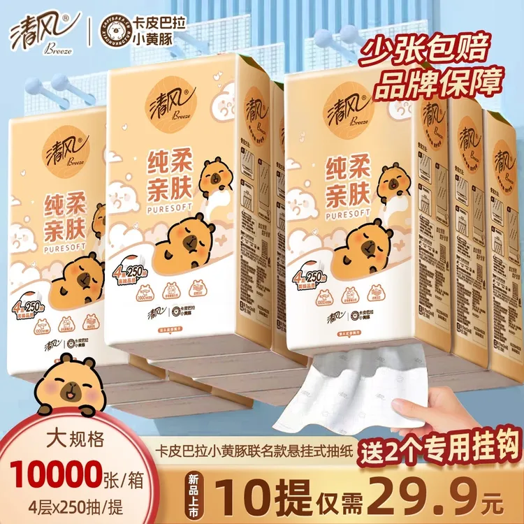 清风10提整箱卡皮巴拉挂抽抽纸悬挂式4层加厚250抽卫生纸面巾纸巾
