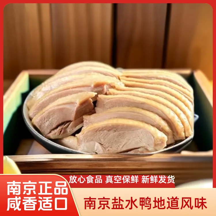 盐水鸭正宗南京盐水鸭1000g*1南京特产真空鸭子熟食咸水鸭