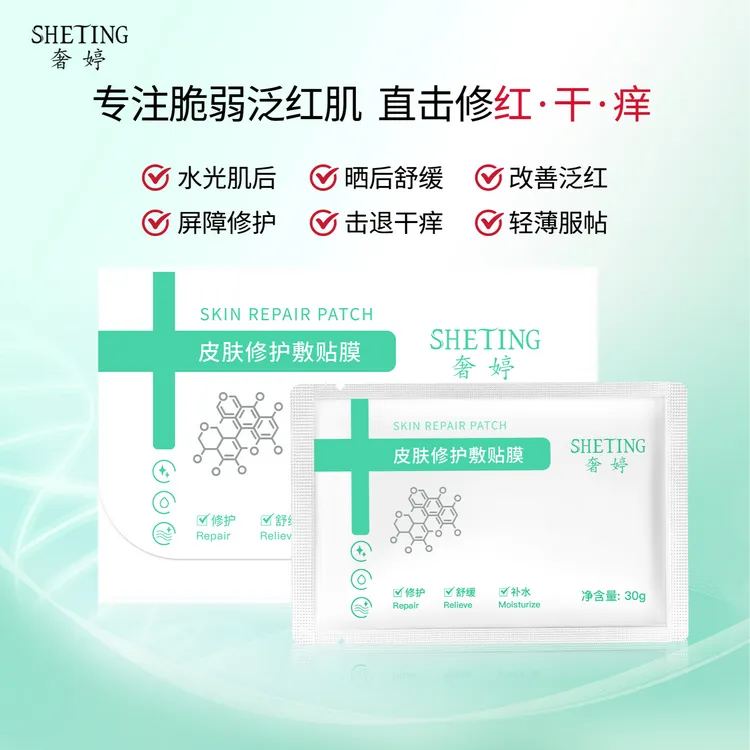 (修护红敏)奢婷皮肤修护敏感泛红舒缓敷贴面膜