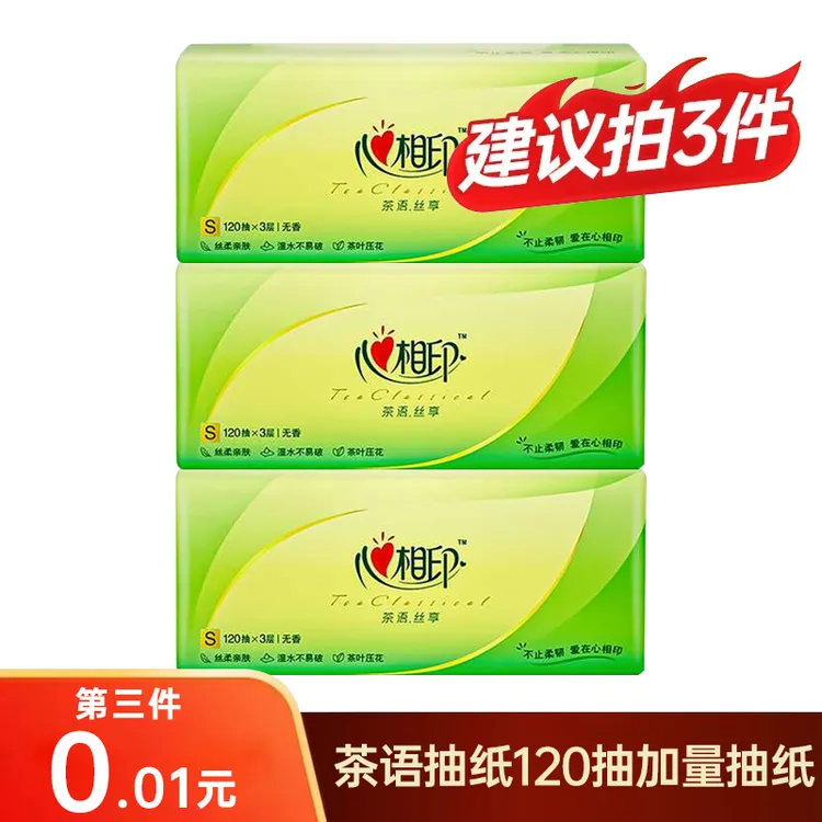 心相印抽纸120抽3层抽取式家用面巾纸卫生纸亲肤纸巾一次性柔厚-D