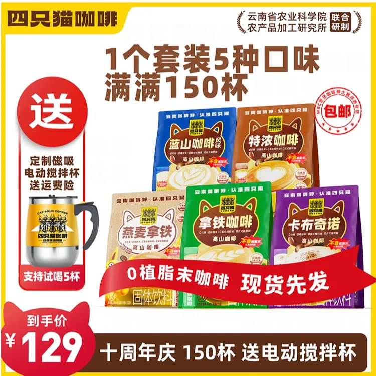 【150杯+送搅拌杯】四只猫 拿铁特浓蓝山燕麦卡布 云南高山速溶咖啡商品图