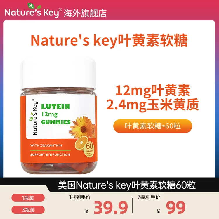Nature's Key进口儿童叶黄素软糖护眼青少年成人眼睛营养维A60粒