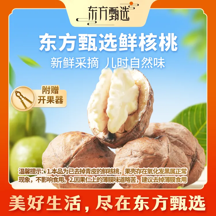 东方甄选自营鲜核桃脆嫩微甜鲜嫩回甘中秋送礼2斤/3斤装坏果包赔