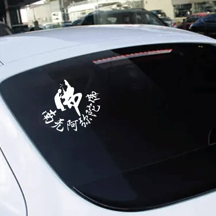 佛系车贴佛字莲花南无阿弥陀佛车身后窗后玻璃贴电动车遮挡划痕贴
