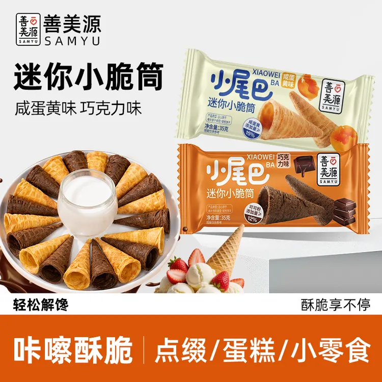 善美源冰淇淋小尾巴蛋筒咸蛋黄巧克力味儿童休闲零食鸡蛋卷