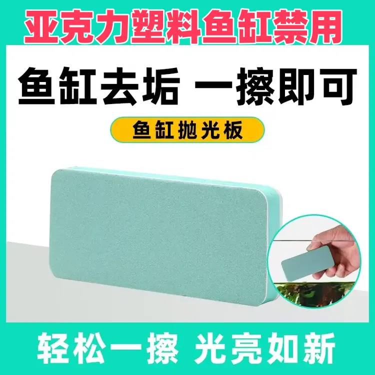 鱼缸抛光板擦水痕祛除水垢清洁器专用玻璃无死角除垢不伤玻璃