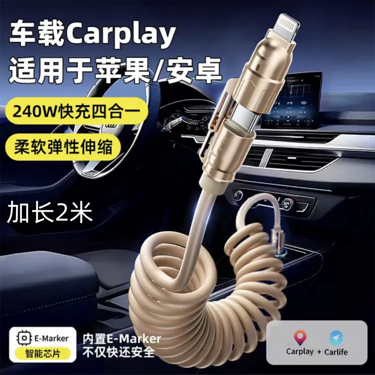 四合一弹簧伸缩快充数据线240W适用车载苹果TypeC华为变换插口2米