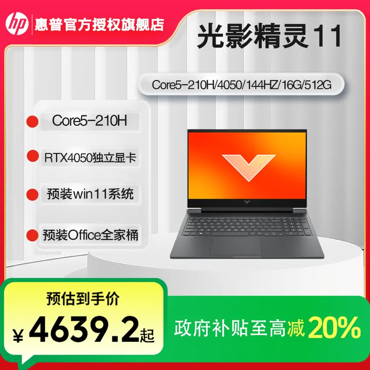 HP/惠普【政府补贴】光影精灵11 大屏4050独显高性能电竞全能笔记本
