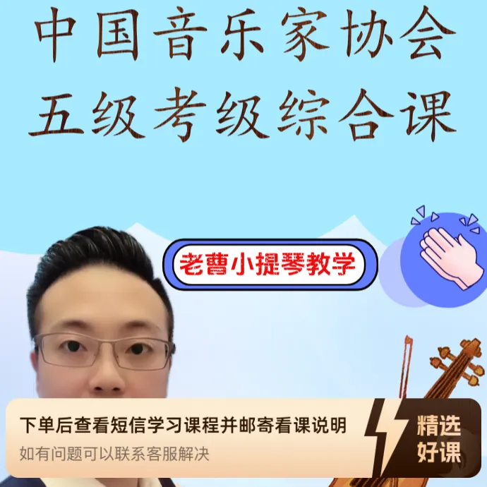 中国音乐家协会五级综合课（留意短信解锁课程）