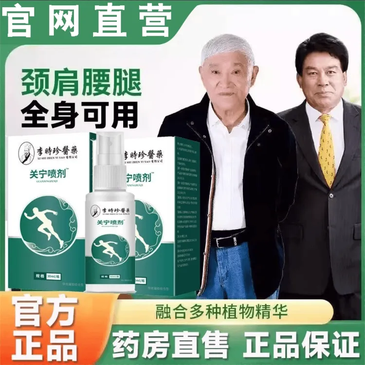 【官方正品】李时珍百年关宁喷剂颈肩腰腿草本萃取温和护理外用喷剂