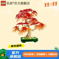 乐高积木10348红枫盆景18岁+礼赠佳选