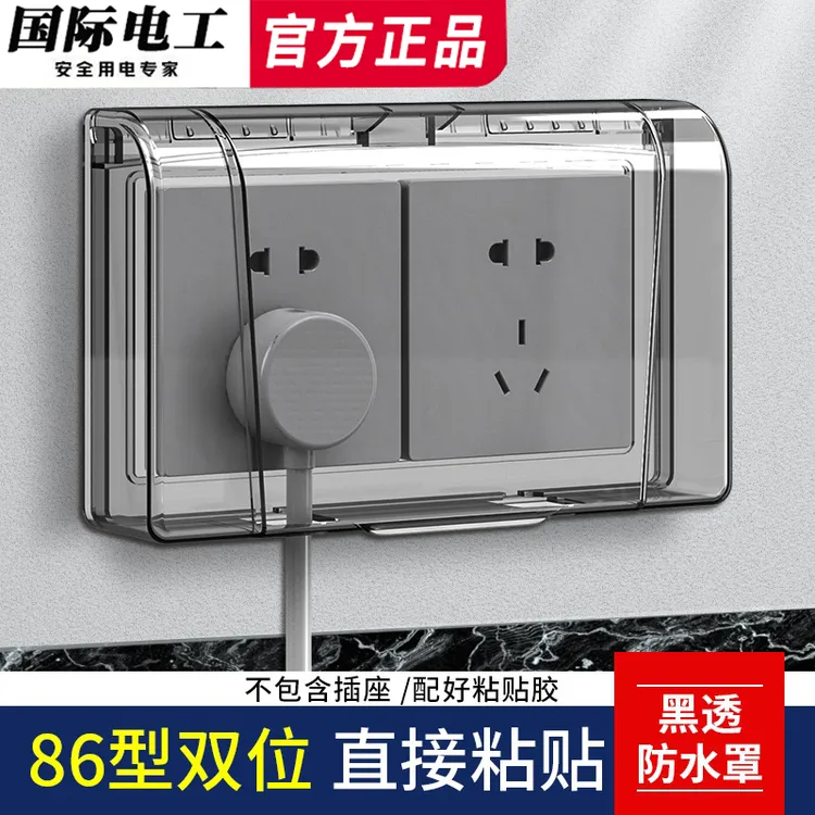 国际电工86型双联开关插座客厅透明二联连体自粘式浴室保护墙壁