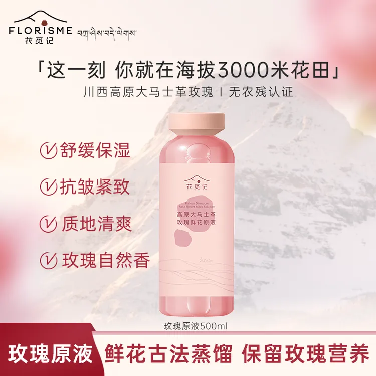 花觅记高原大马士革玫瑰精油纯露500ml大容量补水保湿舒缓紧致