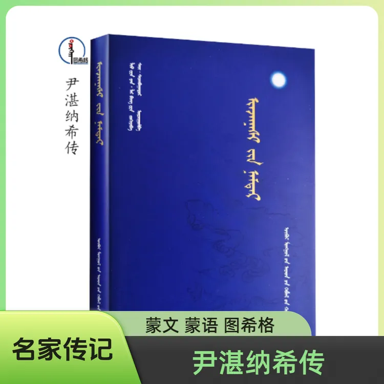 尹湛纳希传【名家传记】蒙文 蒙语 图希格文化 内蒙古人民出版社  
