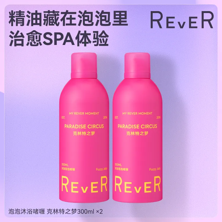 【效期至26年10月28】REVER沐浴啫喱自动发泡清洁保湿持久留香