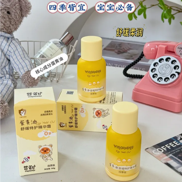 【儿童专用】婴蓓护蛋黄油舒缓精华霜补水保湿营养润肤宝宝面霜宝妈