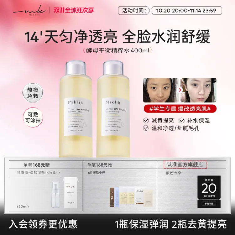 miklik大白水提亮减黄mkk酵母精粹水保湿补水妆前爽肤水美泽明