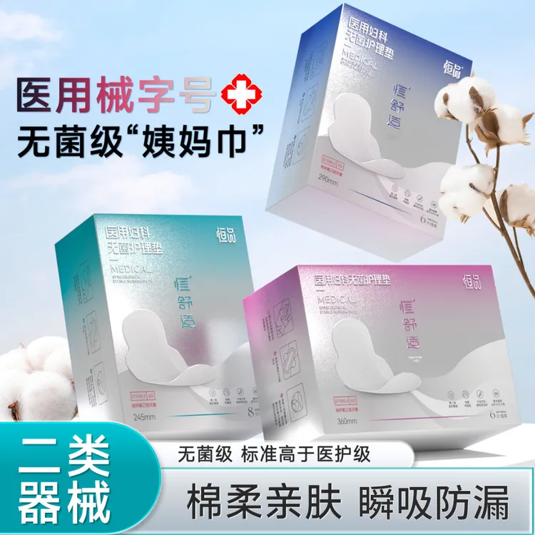 恒品医用妇科无菌护理垫医护械字号无菌姨妈巾妇科日夜护垫
