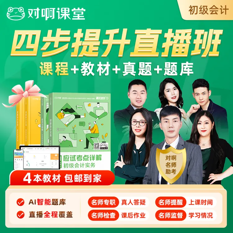 对啊网初级会计四步提升班-VIP私教直播课