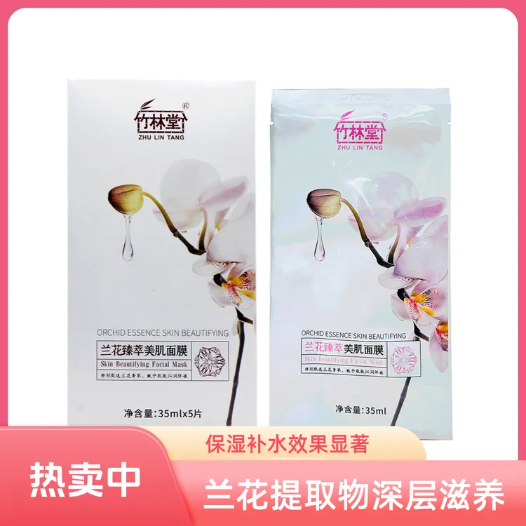 竹林堂兰花臻萃美肌面膜保湿紧致护肤补水原液滋润透亮沁润亮采
