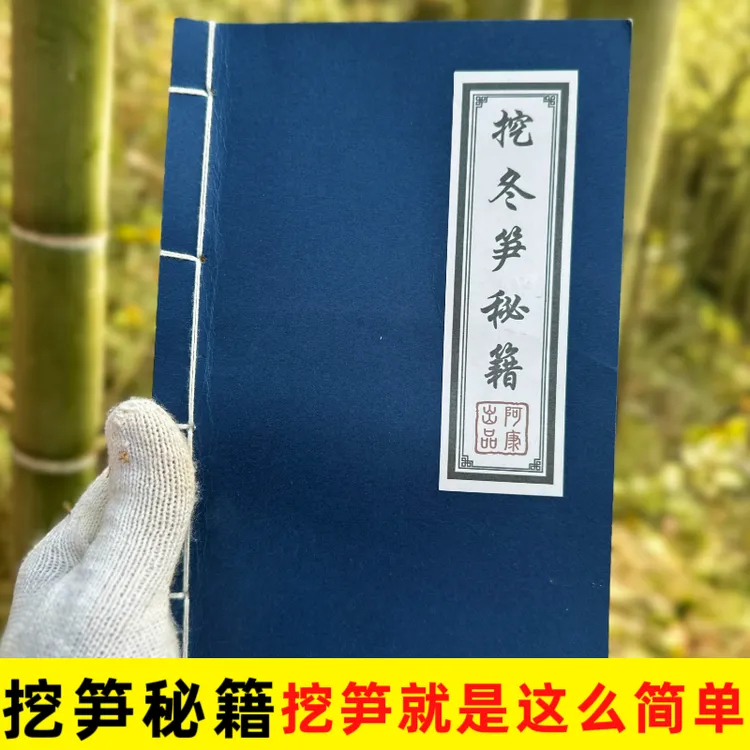 【挖冬笋秘籍】农家阿康挖笋技巧分享笔记本个性创意本子热卖中