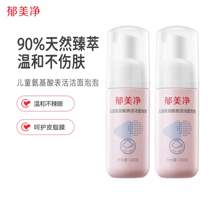 【郁美净】儿童氨基酸表活洁面泡泡100g*2支拍一发二