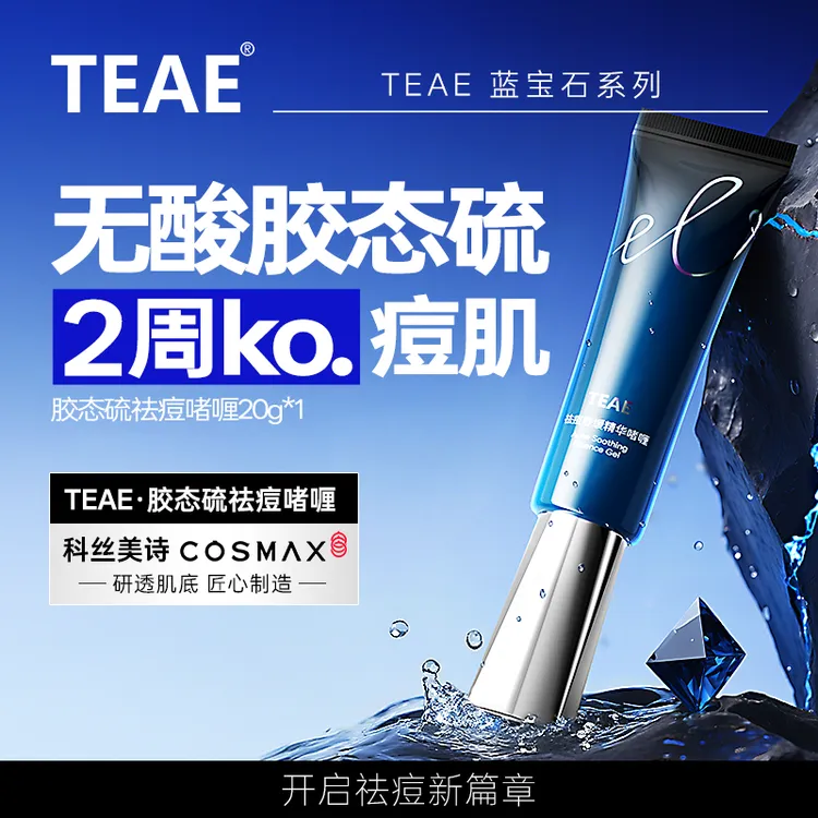 【专攻祛痘】TEAE胶态硫祛痘精华啫喱青春痘粉刺闭口祛痘膏官方正品